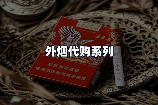 外烟代购系列